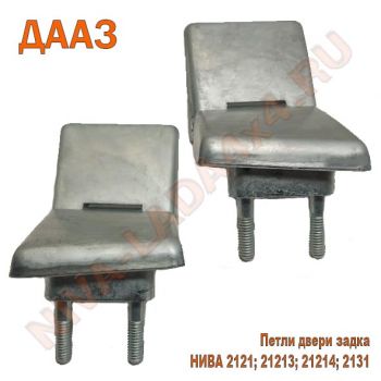 Петли двери задка НИВА 2121-6306010; 2121-6306011 оригинал