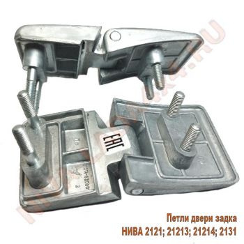 Петли двери задка НИВА 2121-6306010; 2121-6306011 оригинал