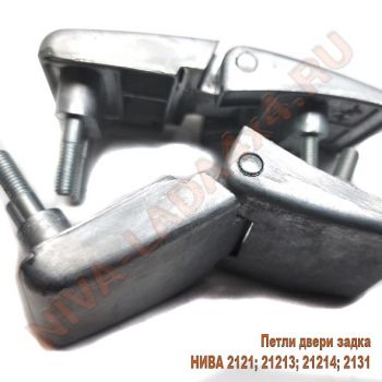 Петли двери задка НИВА 2121-6306010; 2121-6306011 оригинал