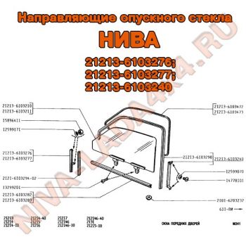 Направляющие опускного стекла НИВА 21213-6103276/77; 21213-6103240 (4шт.)