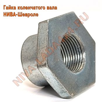 Гайка коленчатого вала НИВА-Шевроле 2105-1005054