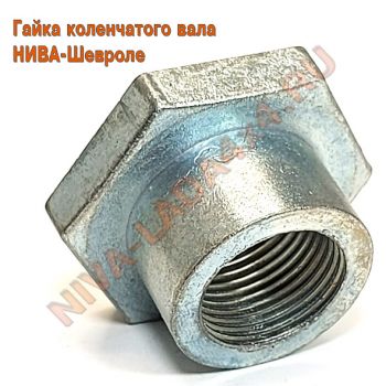Гайка коленчатого вала НИВА-Шевроле 2105-1005054
