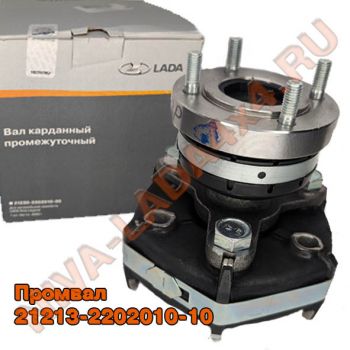 Вал карданный промежуточный НИВА4х4 21213-2202010-10 Лада-Имидж