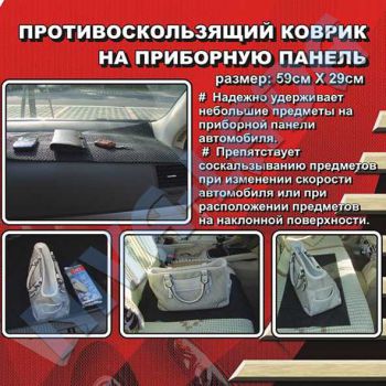 Коврик противоскользящий на приборную панель (560х290мм) AVS-114L