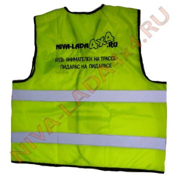Жилет аварийный светоотражательный "Будь внимателен на трассе…" NIVA-LADA4x4