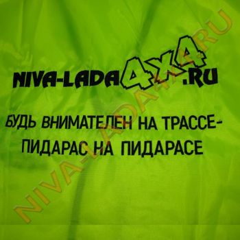 Жилет аварийный светоотражательный "Будь внимателен на трассе…" NIVA-LADA4x4