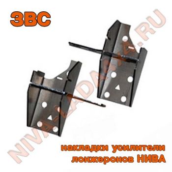 Накладка-усилитель передних лонжеронов НИВА 2121; 21213; 21214; 2131 "ЗВС" 3 мм высокая комплект с кронштейнами амортизаторов 2 положения