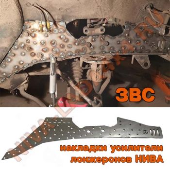 Накладка-усилитель передних лонжеронов НИВА 2121; 21213; 21214; 2131 "ЗВС" 3 мм высокая комплект с кронштейнами амортизаторов 2 положения