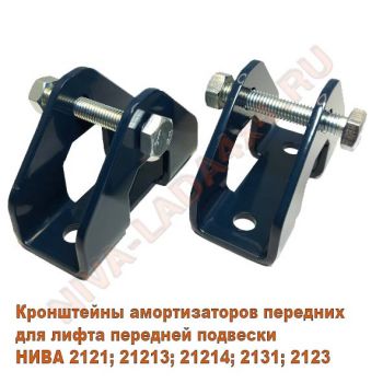 Кронштейны амортизаторов передних НИВА для лифта подвески, ZST (пара)