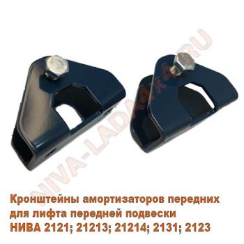 Кронштейны амортизаторов передних НИВА для лифта подвески, ZST (пара)
