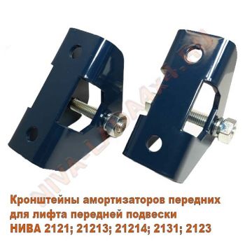 Кронштейны амортизаторов передних НИВА для лифта подвески, ZST (пара)