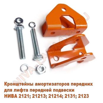 Кронштейны амортизаторов передних НИВА для лифта подвески, ZST (пара)