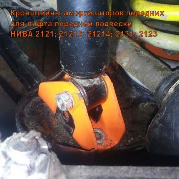 Кронштейны амортизаторов передних НИВА для лифта подвески, ZST (пара)