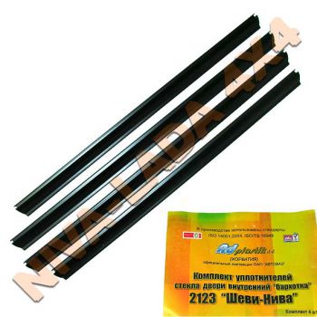 Уплотнители-бархотки опускного стекла НИВА-Шевроле, внутренние 2123-6103320; 2123-6203320; кт-4шт AD.Plastik Хорватия