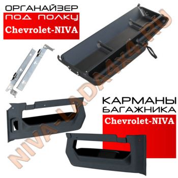 Органайзер под полку + карманы багажника НИВА-Шевроле с кронштейнами АПС Стандарт 0305; 0304-02; 0303