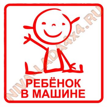 Наклейка Ребенок в машине 15х15