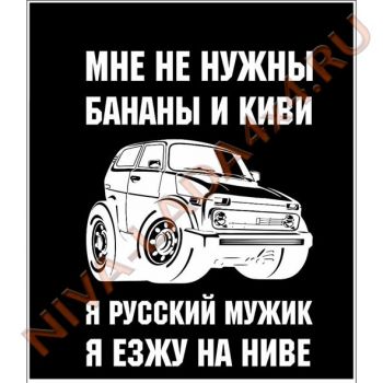 Наклейка Мне не нужны бананы и киви ...