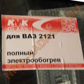 Стекло лобовое НИВА 2121-5206010 БОР КМК Glass с ОБОГРЕВОМ (шелкография)