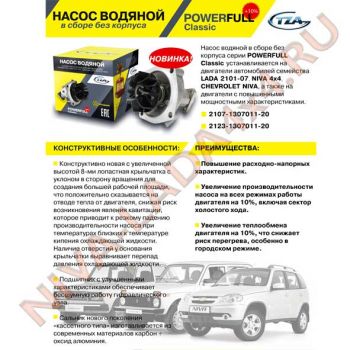 Помпа НИВА 2123-1307011-20 POWER FULL ТЗА Niva-Chevrolet