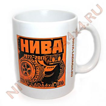 Кружка керамическая "НИВА Рулит 40 лет!" вариант №9
