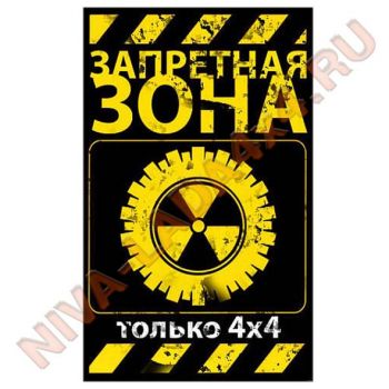 Наклейка Запретная зона 4х4 10х17см