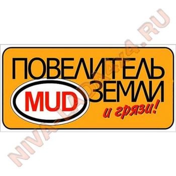 Наклейка Повелитель земли и грязи 15х7см