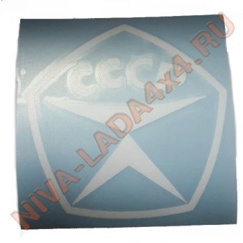 Наклейка Знак качества СССР квадрат 11х11см белая плоттерная