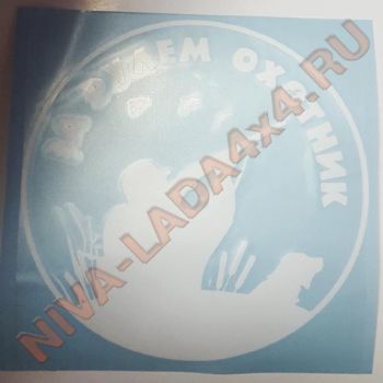 Наклейка За рулем охотник 15х15см белая плоттерная