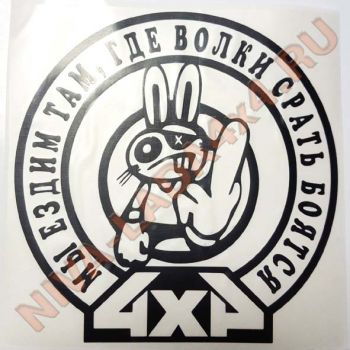 Наклейка Мы ездим там где волки срать бояться 4х4 19х19см черная плоттерная