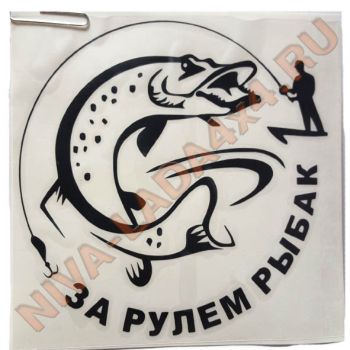 Наклейка За рулем рыбак 15х15см черная плоттерная