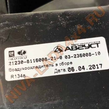 Охладитель воздуха НИВА 2123-8116008-21-0 воздухоохладитель кондиционера в сборе NIVA-Chevrolet