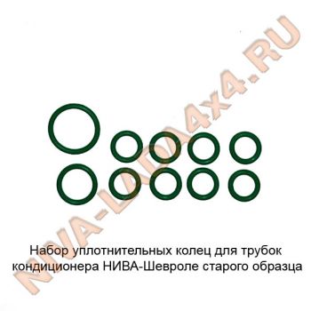 Кольца уплотнительные трубок кондиционера НИВА-Шевроле Набор - 10шт. Старого образца