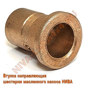 Втулка направляющая шестерни маслянного насоса НИВА 2121; 21213; 2101-1011229