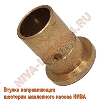 Втулка направляющая шестерни маслянного насоса НИВА 2121; 21213; 2101-1011229