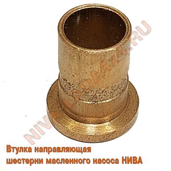 Втулка направляющая шестерни маслянного насоса НИВА 2121; 21213; 2101-1011229