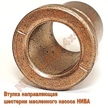 Втулка направляющая шестерни маслянного насоса НИВА 2121; 21213; 2101-1011229