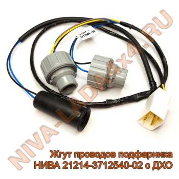 Жгут проводов подфарника НИВА 21214-3712540-02 с ДХО