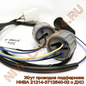Жгут проводов подфарника НИВА 21214-3712540-02 с ДХО