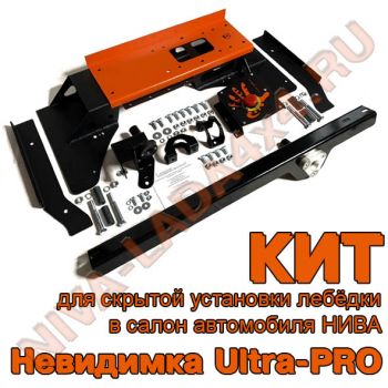 Кит комплект для скрытой установки лебедки в салоне НИВА Невидимка ZST Невидимка Ultra-PRO. Платформа лебедки в базу