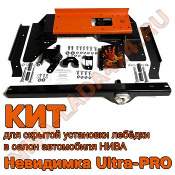Кит комплект для скрытой установки лебедки в салоне НИВА Невидимка ZST Невидимка Ultra-PRO. Платформа лебедки в базу
