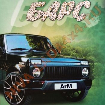 Решетка радиатора НИВА 21214-8401014 БАРС ArM