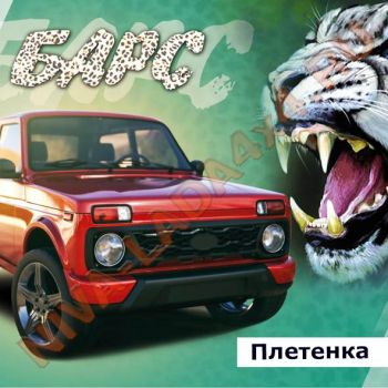 Решетка радиатора НИВА 21214-8401014 БАРС Плетеная цепь