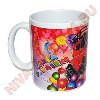 Кружка керамическая "С Днем Рождения НИВОВОД!"