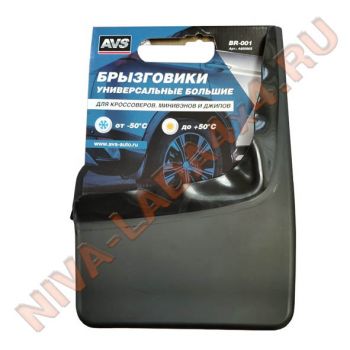 Брызговики универсальные большие для джипов и кроссоверов AVS BR-001 комплект 2шт. С крепежом