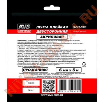 Скотч двухсторонний AVS SCH-026 6 mm x 5 m акриловая основа (прозрачная)