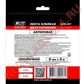 Скотч двухсторонний AVS SCH-027 9 mm x 5 m акриловая основа (прозрачная)