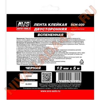 Скотч двухсторонний AVS SCH-020 12 mm x 5 m вспененная основа (черная)