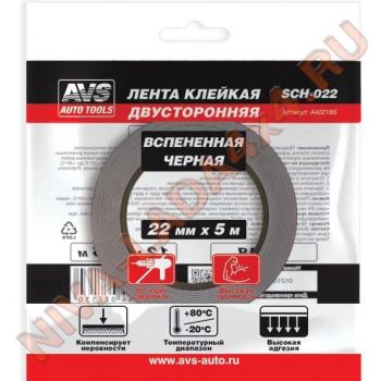 Скотч двухсторонний AVS SCH-022 22 mm x 5 m вспененная основа (черная)