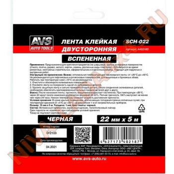 Скотч двухсторонний AVS SCH-022 22 mm x 5 m вспененная основа (черная)