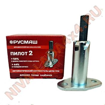Натяжитель цепи НИВА 21214; 2131 (инжекторные) автомат Pilot-2 21214-1006060-РМ Пилот